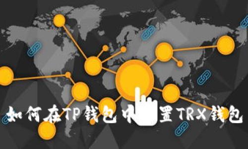 如何在TP钱包中设置TRX钱包