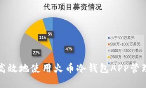 如何安全高效地使用火币冷钱包APP管理数字资产