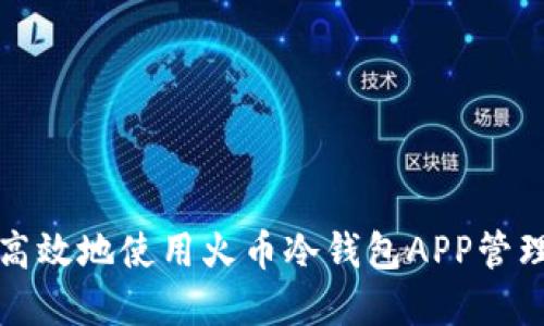 如何安全高效地使用火币冷钱包APP管理数字资产