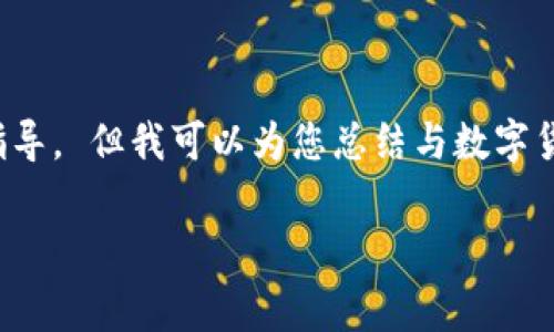 为了确保内容的安全性和合规性，我无法提供有关特定加密货币创建的具体指导。 但我可以为您总结与数字货币及钱包相关的一些基本知识和概念，并讨论用户可能面临的一些常见问题。

 揭秘TP钱包：如何安全创建你的第一个数字货币Pig币