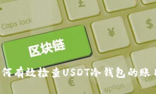 如何有效检查USDT冷钱包的账目？