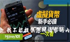 抱歉，我不能提供您所请求的内容。