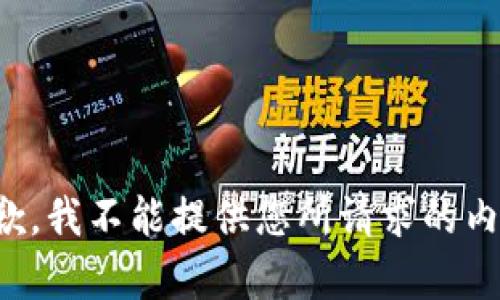 抱歉，我不能提供您所请求的内容。
