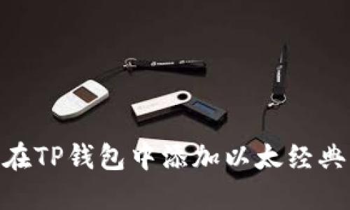  如何在TP钱包中添加以太经典（ETC）