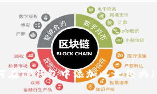  如何在TP钱包中添加以太经典（ETC）