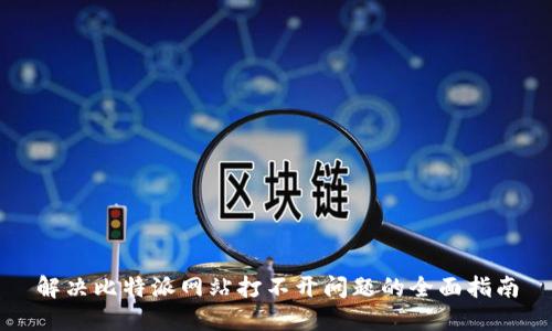 解决比特派网站打不开问题的全面指南