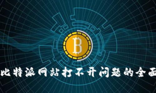 解决比特派网站打不开问题的全面指南