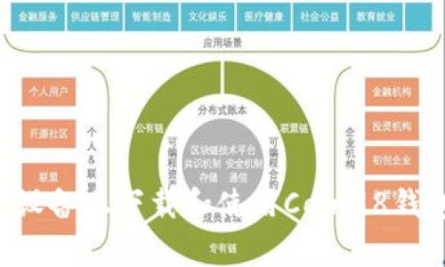 如何在安卓设备上下载和使用Coin98钱包：详细指南