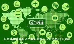 如何在安卓设备上下载和使用Coin98钱包：详细指