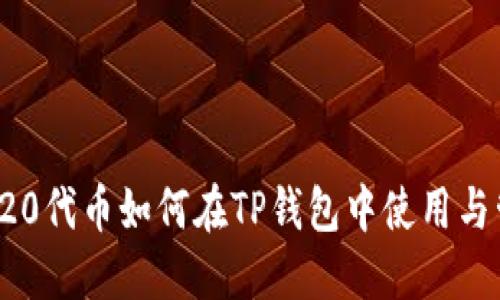 TRC20代币如何在TP钱包中使用与管理
