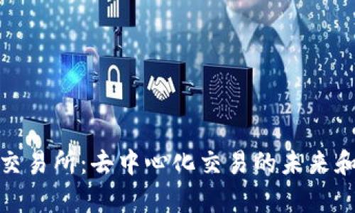 Uniswap交易所：去中心化交易的未来和使用指南