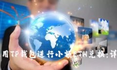 如何使用TP钱包进行小额ETH兑换：详细指南