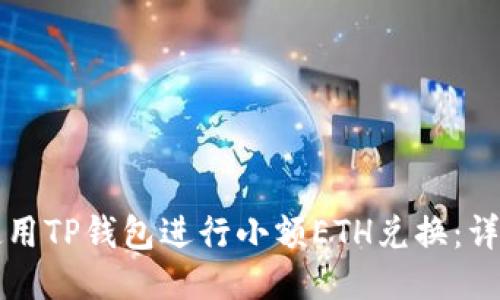 如何使用TP钱包进行小额ETH兑换：详细指南