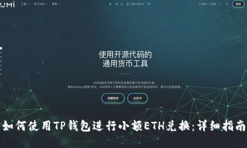 如何使用TP钱包进行小额ETH兑换：详细指南