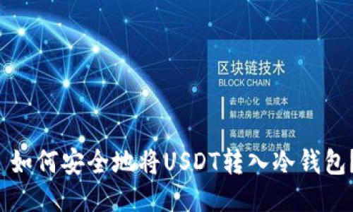  如何安全地将USDT转入冷钱包？