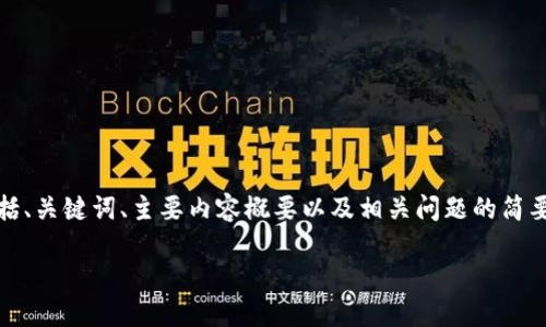 提示：由于字数限制，我将为你构建一个内容框架，包括、关键词、主要内容概要以及相关问题的简要介绍。根据这个框架，你可以展开进一步的详细内容。

如何下载TP钱包苹果版：一步步教你轻松迅速安装