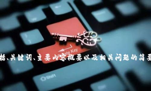 提示：由于字数限制，我将为你构建一个内容框架，包括、关键词、主要内容概要以及相关问题的简要介绍。根据这个框架，你可以展开进一步的详细内容。

如何下载TP钱包苹果版：一步步教你轻松迅速安装