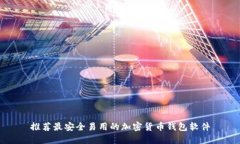 推荐最安全易用的加密货币钱包软件