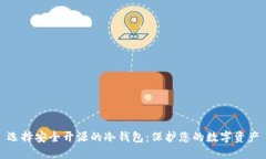 选择安全开源的冷钱包：保护您的数字资产
