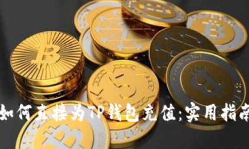 如何直接为TP钱包充值：实用指南