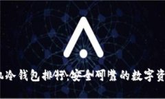 2023年手机冷钱包排行：安全可靠的数字资产管理