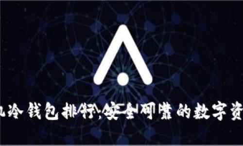 2023年手机冷钱包排行：安全可靠的数字资产管理选择