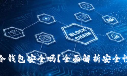 注册TP冷钱包安全吗？全面解析安全性与风险