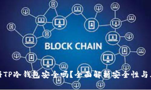 注册TP冷钱包安全吗？全面解析安全性与风险