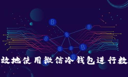 如何安全高效地使用微信冷钱包进行数字资产存储
