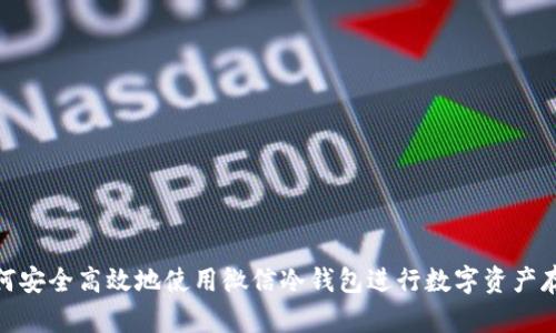 如何安全高效地使用微信冷钱包进行数字资产存储
