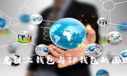 深入比较：欧意链上钱包与TP钱包的区别与选择指南