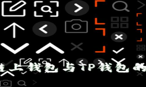 深入比较：欧意链上钱包与TP钱包的区别与选择指南