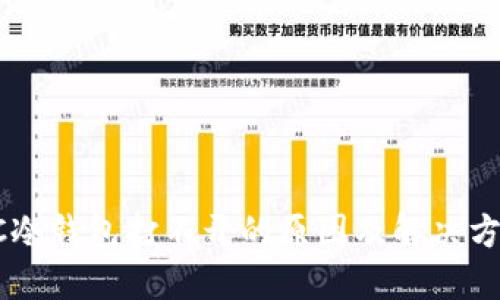 GC冷钱包打不开的原因及解决方案