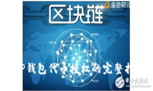  TP钱包代币授权的完整指南