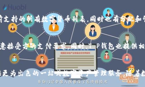 探索T P钱包1.39版的创新功能与用户体验

keywords数字钱包, 区块链, 安全支付/keywords

引言
随着数字支付方式的普及，越来越多的人开始寻找便捷、安全的数字钱包来管理他们的资产。近年来，T P钱包作为市场上较为知名的数字钱包平台之一，其1.39版更新引入了一系列新功能与用户体验的提升，受到用户广泛关注。在本文中，我们将深入探讨T P钱包1.39版的核心更新，并分析其如何解决用户在数码钱包使用中遇到的各种问题。

T P钱包1.39版概述
T P钱包1.39版是该钱包平台的重要更新版本，它以用户需求为导向，着眼于提高使用安全性、简化用户体验以及增加整体功能。新版本的设计目的是为了解决老版本中用户反馈的痛点，同时也要积极应对快速变化的数字支付环境。以下是1.39版的一些核心功能和特点：

1. 友好的用户界面
用户界面的设计直接影响到用户的操作体验。在T P钱包1.39版中，界面进行了重新设计，采用了更为直观和简洁的布局。这不仅使得新用户能够更快上手，也令长期用户感到舒适。例如，新增的导航菜单便于用户快速访问他们最常用的功能，而各项功能的图标设计则更加生动且易于识别。

2. 强化安全性
安全性始终是数字钱包用户最关心的问题之一。在1.39版中，T P钱包采用了最新的加密技术，尤其是在账户登录和交易验证过程中，增加了多重身份验证（MFA）机制。用户不仅需要输入密码，还需通过短信或邮件进行二次验证，提升了整体安全级别。此外，钱包内部的反欺诈算法进一步提高了防范不法交易的能力。

3. 提高交易速度
针对用户在使用电子钱包进行交易时可能遇到的延迟问题，T P钱包1.39版了其后台处理流程，大大提升了交易速度。无论是转账、支付还是其他操作，系统的响应时间都得到了显著缩短。用户可以更加高效地完成他们的日常交易，节省了宝贵的时间。

4. 扩展多种支付途径
为了更好地服务于多元化的用户需求，T P钱包引入了更多支付方式。除了传统的信用卡和借记卡支付外，用户还可以通过扫码支付、快捷支付和其他数字货币进行交易。这一举措不仅增强了钱包的灵活性，也吸引了更多用户注册使用。

5. 社区互动与客服支持
为了提升用户满意度，T P钱包1.39版增加了社区互动功能。用户可以在社区中提出问题、分享经验，甚至参与钱包的功能投票。此外，客服也得到了改善，用户可以通过各类途径（如在线客服、电话咨询）更快速地解决问题。这种自下而上的反馈机制，促进了产品的持续迭代与改进。

用户反馈与市场反响
自1.39版推出以来，用户反响积极。许多用户对其界面的友好设计和增强的安全性表示赞赏，同时也有不少人反馈交易速度明显提升。这些反馈不仅提升了用户对品牌的忠诚度，也在行业内树立了更好的口碑。

可能相关问题探讨

问题一：T P钱包的安全性如何保障？
T P钱包在安全性方面采取了多重措施。首先，它使用了行业领先的加密技术，确保用户数据在传输过程中的安全。其次，钱包提供了多重身份验证，用户在登录和进行重要交易时都需要进行额外的验证。此外，T P钱包内部有完善的监控系统，实时检测交易活动，及时发现并阻止可疑交易。这些措施共同构建了一个安全的使用环境，令用户在进行数字货币交易时更加放心。

问题二：如何处理T P钱包的交易失败问题？
交易失败是用户在使用钱包时常遇到的问题。造成交易失败的原因可能有很多，如网络不稳定、账户余额不足、支付渠道问题等。对于这种情况，用户首先需要检查其网络连接和余额。如果确认无误但交易依然无法完成，建议联系T P钱包的客服团队。他们可以通过系统日志帮助用户定位问题。此外，T P钱包也正在调整系统，使其在交易失败时能够给出更加清晰的错误提示，帮助用户识别问题。

问题三：T P钱包如何确保用户的隐私安全？
用户隐私安全始终是T P钱包的重中之重。平台会对用户的敏感信息进行严格的加密，一旦用户数据存储在系统中，便无法被非法访问。另外，T P钱包在处理用户数据时遵循相关法律法规，确保不随意分享用户信息。用户也可以在设置中选择隐私选项，进一步提升其信息的安全性。T P钱包还定期进行安全审计，以发现潜在的风险并及时修复。

问题四：T P钱包支持哪些类型的数字货币？
T P钱包在其1.39版中支持多种主流数字货币，包括比特币、以太坊、瑞波币等。随着市场的发展，钱包也在不断扩充对新兴代币的支持。用户可以在钱包的一览视图中查看当前支持的所有数字货币列表，同时也有分配和管理不同货币资产的功能。这种多样性使得用户可以在一个平台上管理他们的所有数字资产，极大地提高了便利性。

问题五：如何利用T P钱包进行海外支付？
T P钱包通过其多种支付方式，使得海外支付变得简单。用户只需确保自己的钱包中有足够的资产，可以选择使用当前支持的主流货币进行转账。在进行海外支付时，用户需注意接受方的支付要求。同时，T P钱包也提供相应的手续费明细，方便用户选择最合适的支付方式。通过实时汇率转换，用户在进行不同国家之间交易时可以更加清晰、准确地了解他们的支付情况。

结语
总的来说，T P钱包1.39版的更新显著提高了用户体验与安全性，增强了钱包在当前市场中的竞争力。通过对核心功能的不断和社区互动的强化，T P钱包正致力于为用户提供更为出色的一站式数字资产管理服务。随着数字经济的不断发展，T P钱包也将在未来展现更大的潜力，成为行业中的佼佼者。
