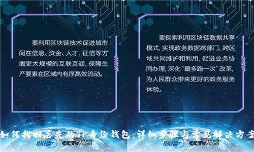 如何找回丢失的TP身份钱包：详细步骤与常见解决方案