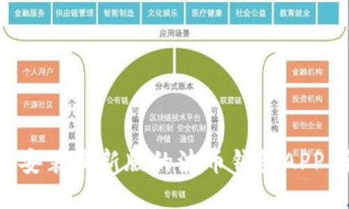 如何下载安装最新版的波币钱包APP：全面指南
