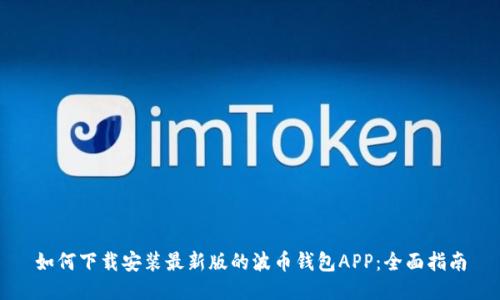 如何下载安装最新版的波币钱包APP：全面指南