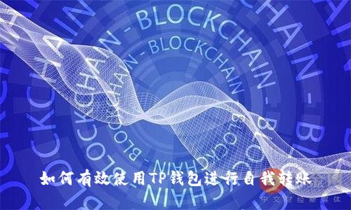 如何有效使用TP钱包进行自我转账