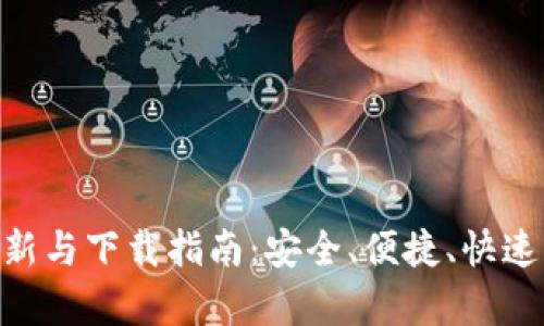币钱包官方App更新与下载指南：安全、便捷、快速获取您所需的一切