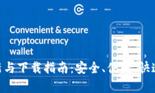 币钱包官方App更新与下载指南：安全、便捷、快速获取您所需的一切