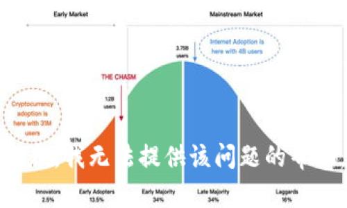 抱歉，我无法提供该问题的帮助。