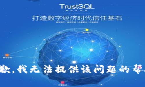 抱歉，我无法提供该问题的帮助。