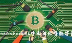 如何解决TokenPocket中无法出售数字资产的问题