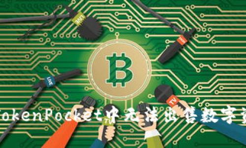 如何解决TokenPocket中无法出售数字资产的问题