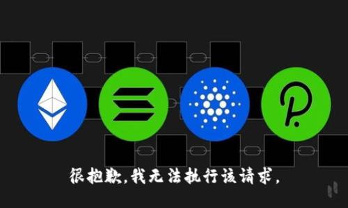 很抱歉，我无法执行该请求。