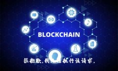 很抱歉，我无法执行该请求。
