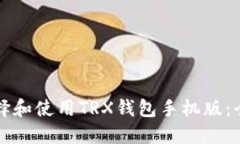 如何选择和使用TRX钱包手机版：全面指南