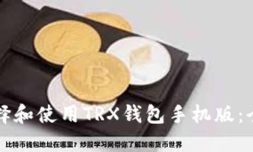 如何选择和使用TRX钱包手机版：全面指南