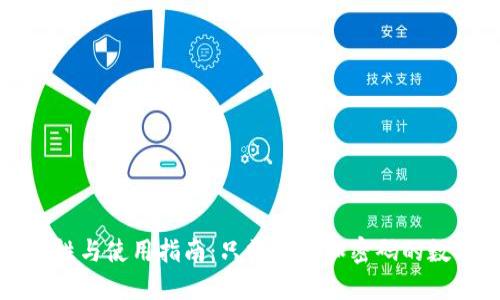 TP钱包安全性与使用指南：只需地址和密码的数字资产管理